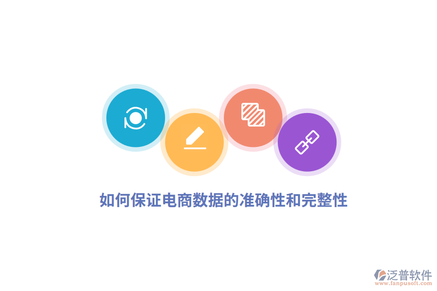 如何保證電商數(shù)據(jù)的準(zhǔn)確性和完整性？