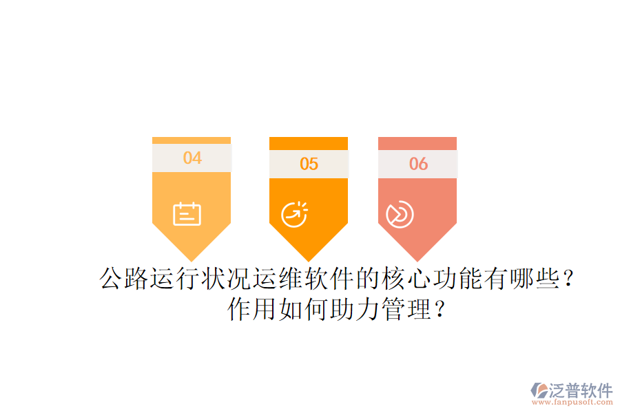 公路運(yùn)行狀況運(yùn)維軟件的核心功能有哪些？作用如何助力管理？