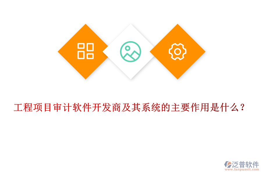 工程項(xiàng)目審計(jì)軟件開發(fā)商及其系統(tǒng)的主要作用是什么？