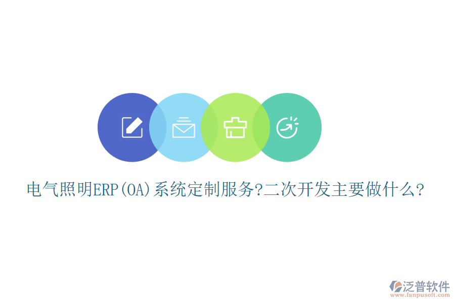 電氣照明ERP(OA)系統(tǒng)定制服務?<a href=http://www.theonlineadagency.com/Implementation/kaifa/ target=_blank class=infotextkey>二次開發(fā)</a>主要做什么?