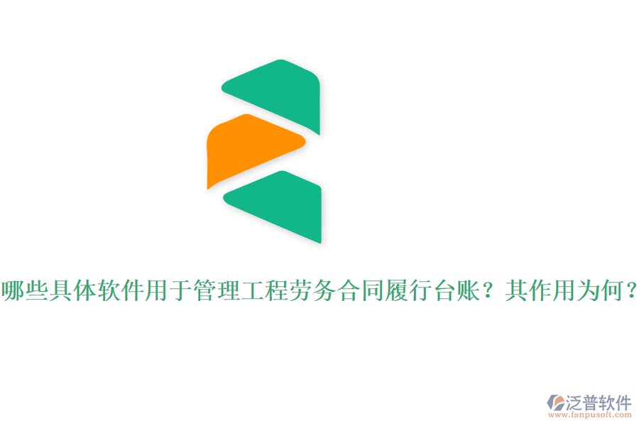 哪些具體軟件用于管理工程勞務(wù)合同履行臺(tái)賬？其作用為何？