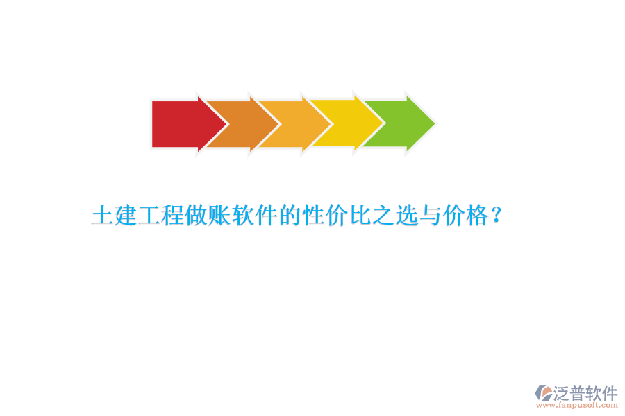 土建工程做賬軟件的性價(jià)比之選與價(jià)格？