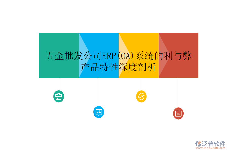 五金批發(fā)公司ERP(OA)系統(tǒng)的利與弊，產(chǎn)品特性深度剖析