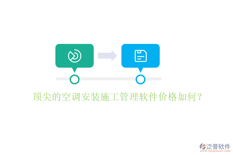 頂尖的空調(diào)安裝施工管理軟件價(jià)格如何？