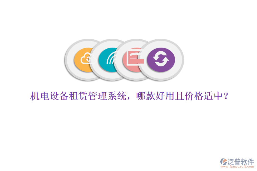 機(jī)電設(shè)備租賃管理系統(tǒng)，哪款好用且價(jià)格適中？