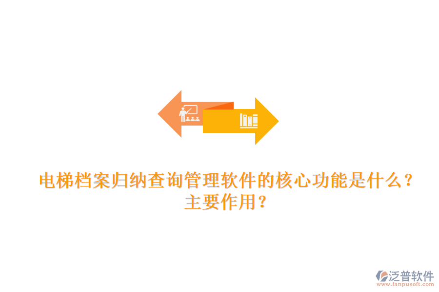 電梯檔案歸納查詢管理軟件的核心功能是什么？主要作用？