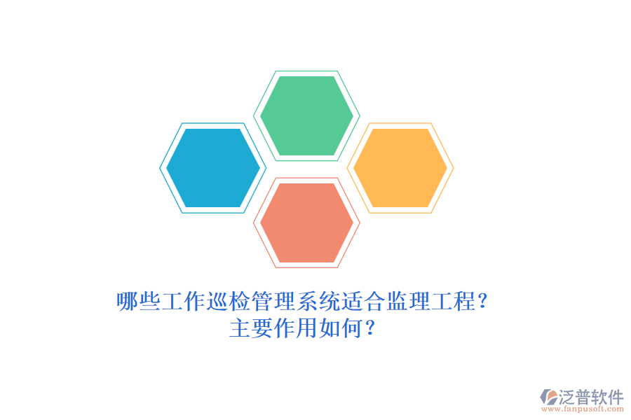 哪些工作巡檢管理系統(tǒng)適合監(jiān)理工程？主要作用如何？