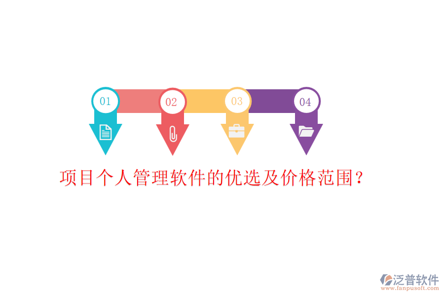 項(xiàng)目個(gè)人管理軟件的優(yōu)選及價(jià)格范圍？