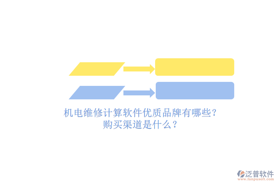機電維修計算軟件優(yōu)質(zhì)品牌有哪些？.png