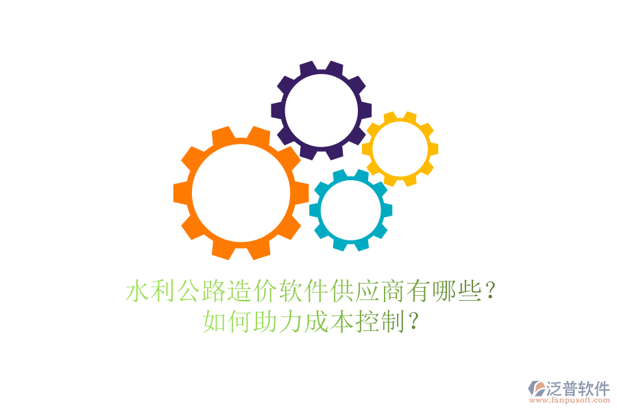 水利公路造價軟件供應(yīng)商有哪些？如何助力成本控制？