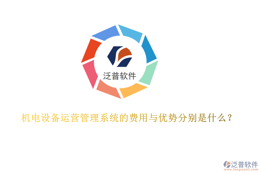 機電設(shè)備運營管理系統(tǒng)的費用與優(yōu)勢分別是什么？