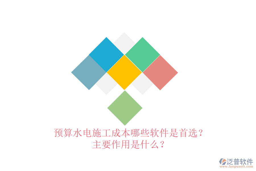 預(yù)算水電施工成本，哪些軟件是首選？主要作用是什么？