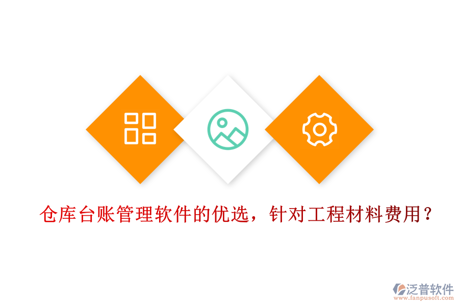 倉庫臺賬管理軟件的優(yōu)選，針對工程材料費用？