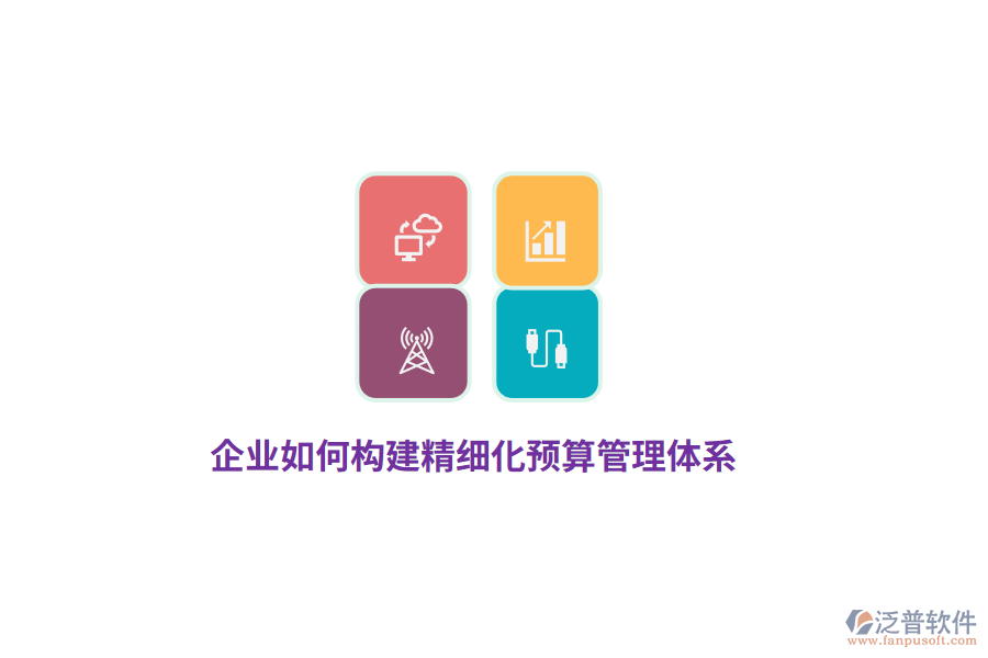 企業(yè)如何構建精細化預算管理體系？