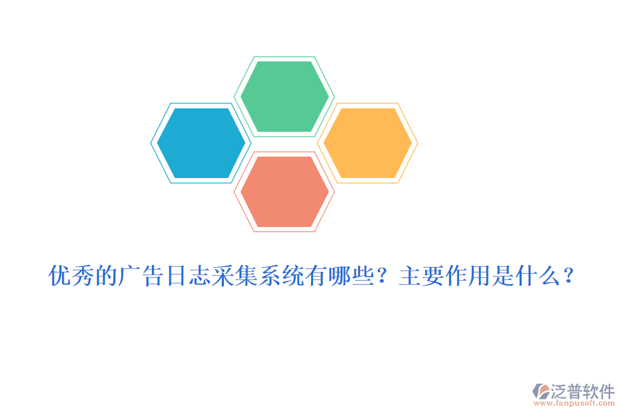 優(yōu)秀的廣告日志采集系統(tǒng)有哪些？主要作用是什么？