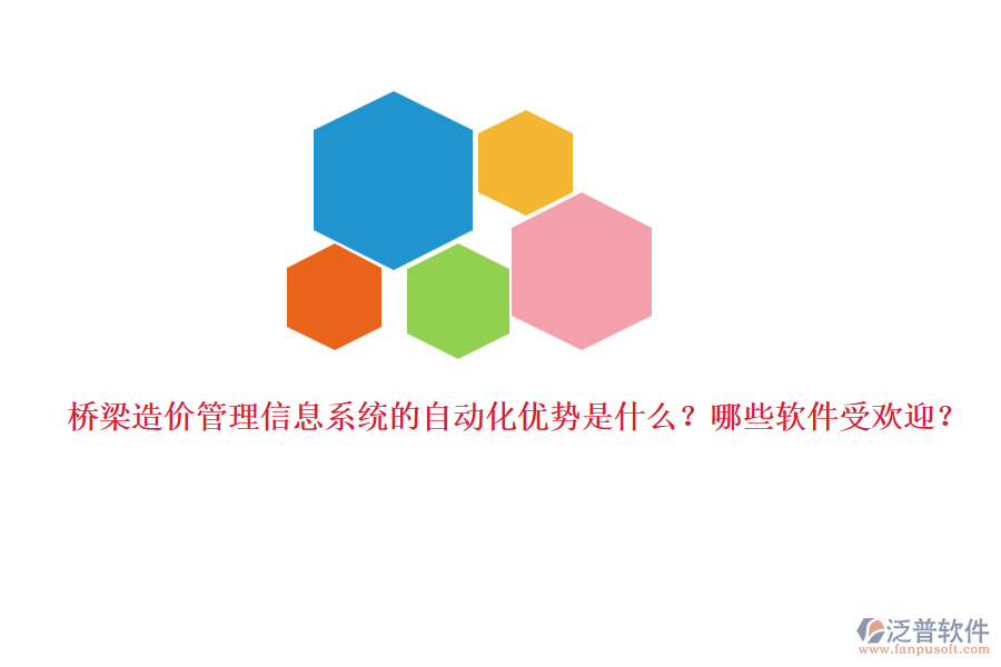 橋梁造價管理信息系統(tǒng)的自動化優(yōu)勢是什么？哪些軟件受歡迎？
