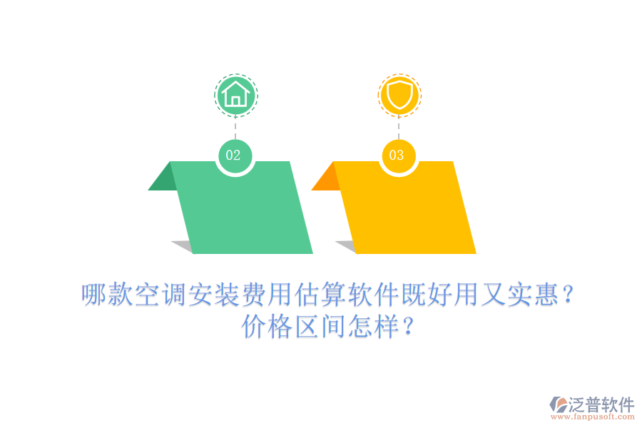 哪款空調(diào)安裝費(fèi)用估算軟件既好用又實(shí)惠？價(jià)格區(qū)間怎樣？