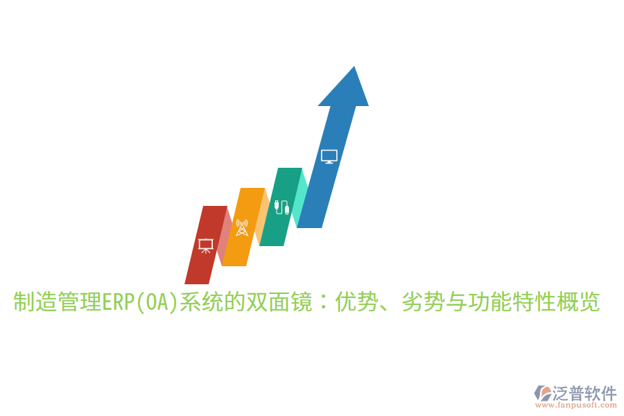 制造管理ERP(OA)系統(tǒng)的雙面鏡：優(yōu)勢、劣勢與功能特性概覽