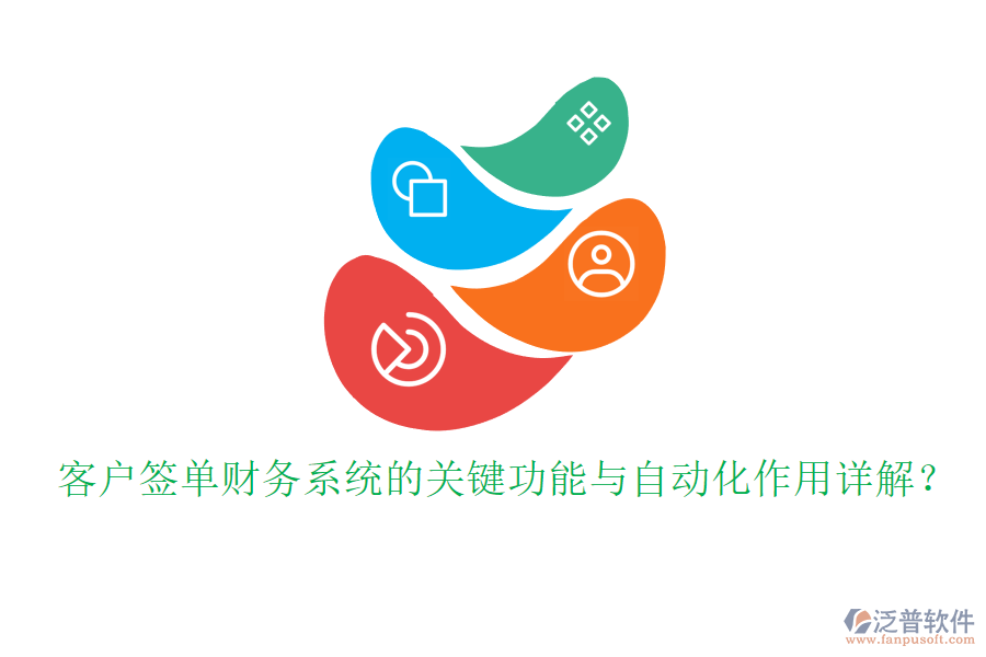 客戶簽單財(cái)務(wù)系統(tǒng)的關(guān)鍵功能與自動(dòng)化作用詳解？