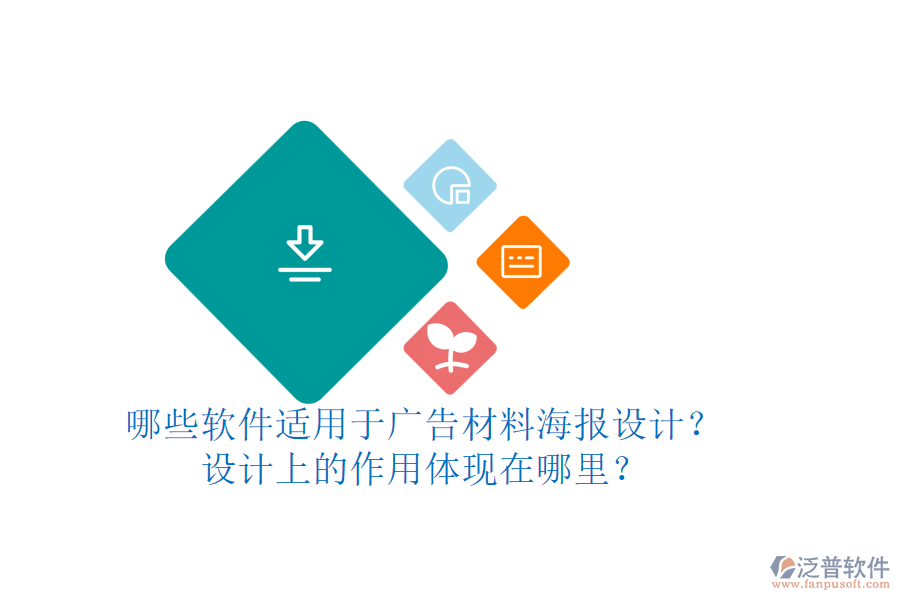 哪些軟件適用于廣告材料海報(bào)設(shè)計(jì)？設(shè)計(jì)上的作用體現(xiàn)在哪里？