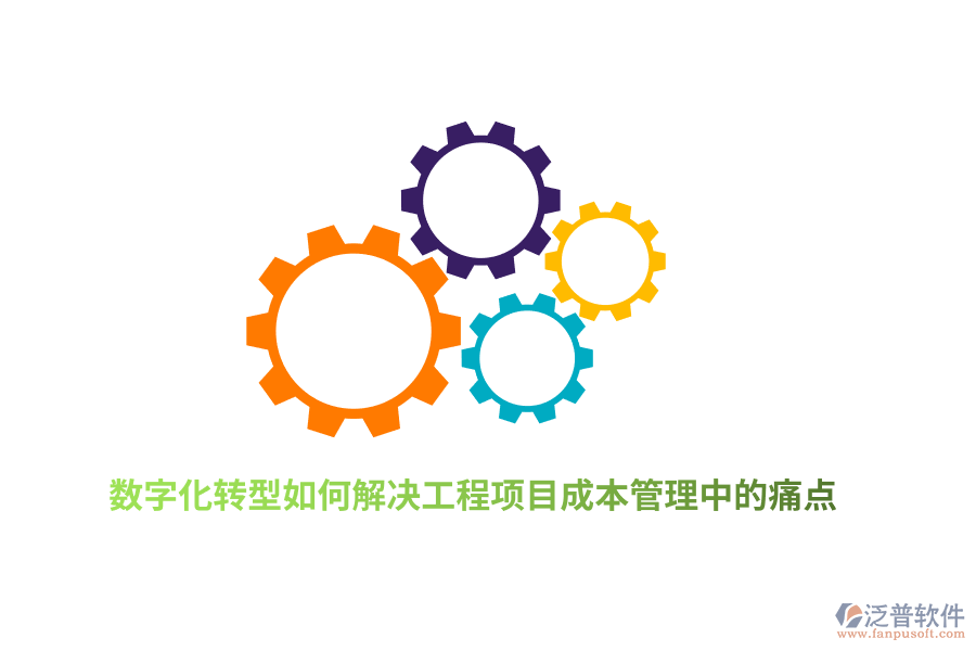 數(shù)字化轉(zhuǎn)型如何解決工程項(xiàng)目成本管理中的痛點(diǎn)？