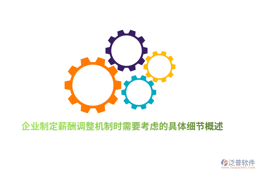 企業(yè)制定薪酬調(diào)整機制時需要考慮的具體細節(jié)概述
