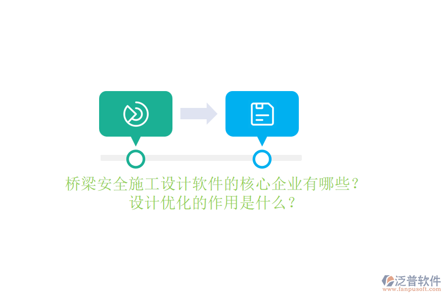 橋梁安全施工設(shè)計(jì)軟件的核心企業(yè)有哪些？設(shè)計(jì)優(yōu)化的作用是什么？