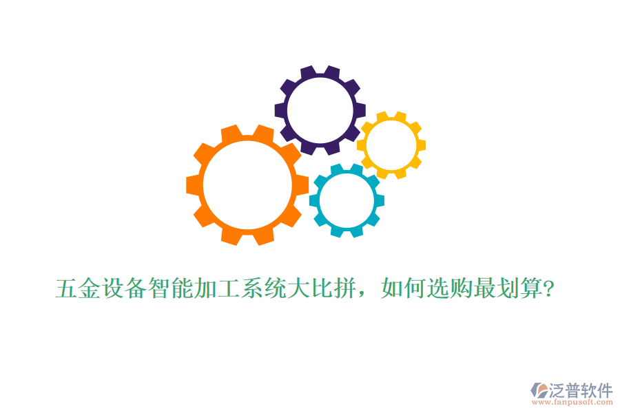 五金設(shè)備智能加工系統(tǒng)大比拼，如何選購最劃算?