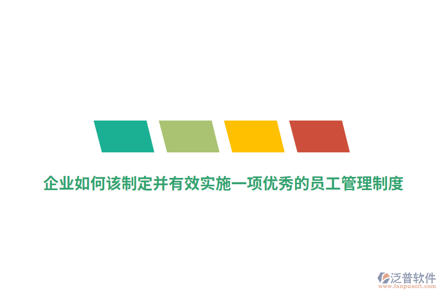 企業(yè)如何該制定并有效實(shí)施一項(xiàng)優(yōu)秀的員工管理制度？