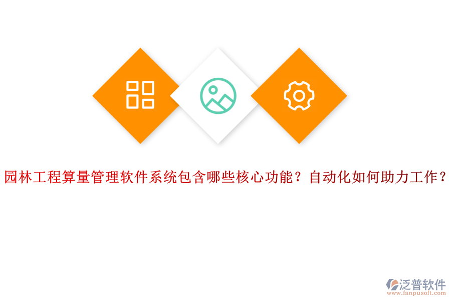 園林工程算量管理軟件系統(tǒng)包含哪些核心功能？自動化如何助力工作？