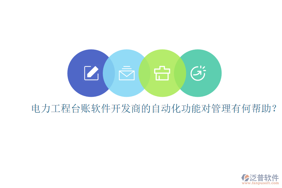 電力工程臺賬軟件開發(fā)商的自動化功能對管理有何幫助？