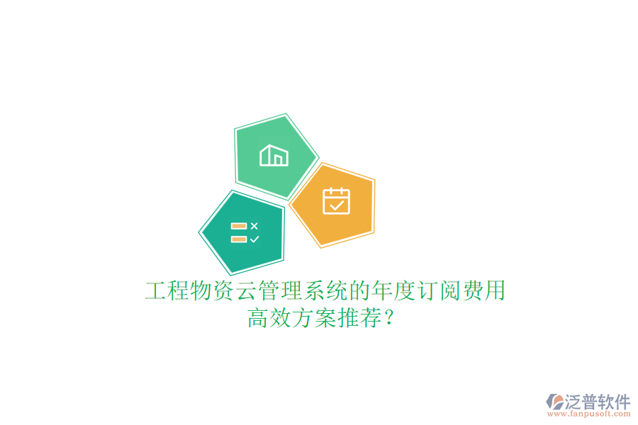 工程物資云管理系統(tǒng)的年度訂閱費(fèi)用，高效方案推薦？
