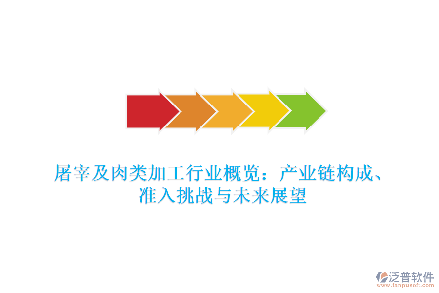 屠宰及肉類加工行業(yè)概覽：產(chǎn)業(yè)鏈構(gòu)成、準(zhǔn)入挑戰(zhàn)與未來展望
