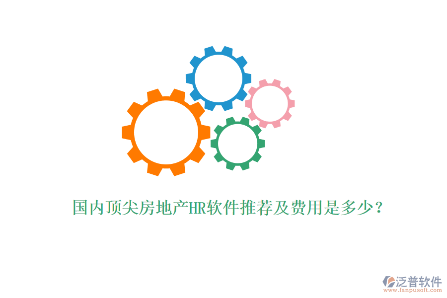 國(guó)內(nèi)頂尖房地產(chǎn)HR軟件推薦及費(fèi)用是多少？