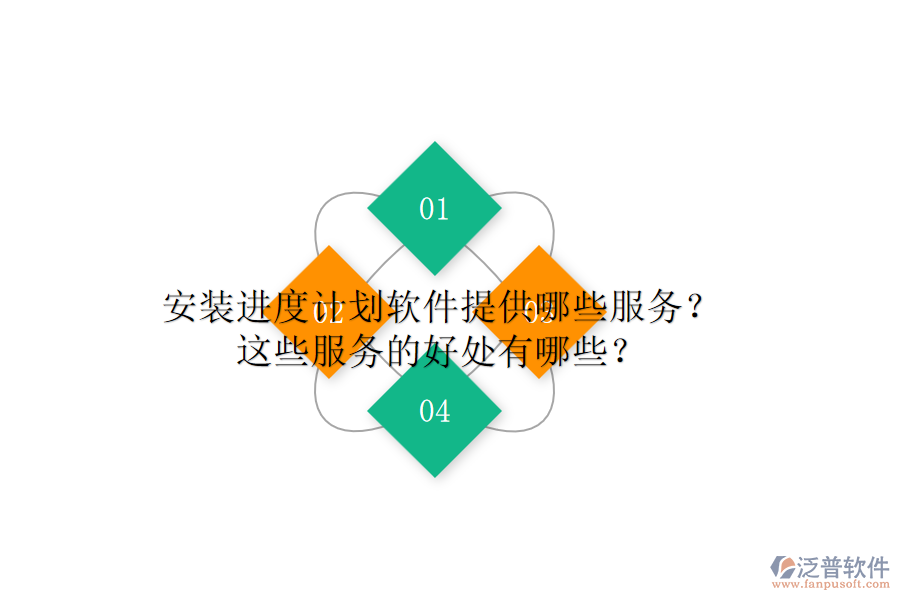 安裝進(jìn)度計劃軟件提供哪些服務(wù)？這些服務(wù)的好處有哪些？