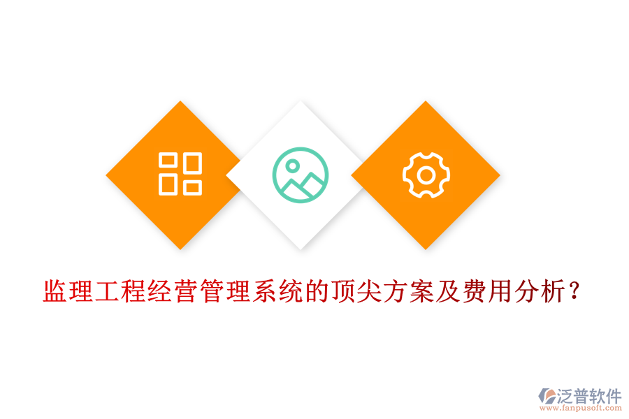 監(jiān)理工程經(jīng)營(yíng)管理系統(tǒng)的頂尖方案及費(fèi)用分析？