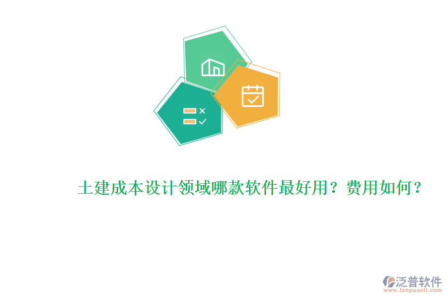 土建成本設(shè)計領(lǐng)域哪款軟件最好用？費用如何？