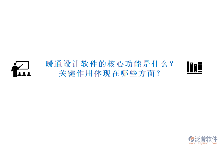 暖通設(shè)計軟件的核心功能是什么？關(guān)鍵作用體現(xiàn)在哪些方面？