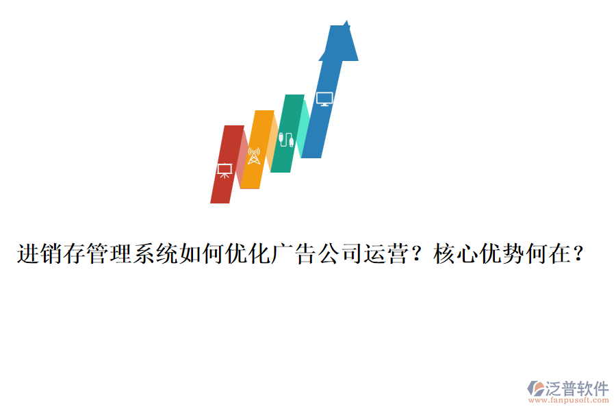 進銷存管理系統(tǒng)如何優(yōu)化廣告公司運營？核心優(yōu)勢何在？