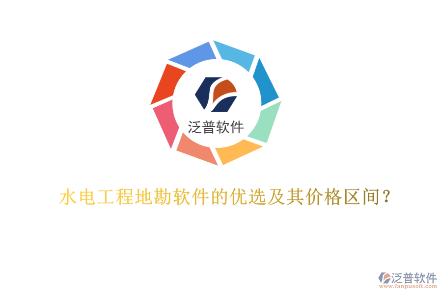 水電工程地勘軟件的優(yōu)選及其價格區(qū)間？