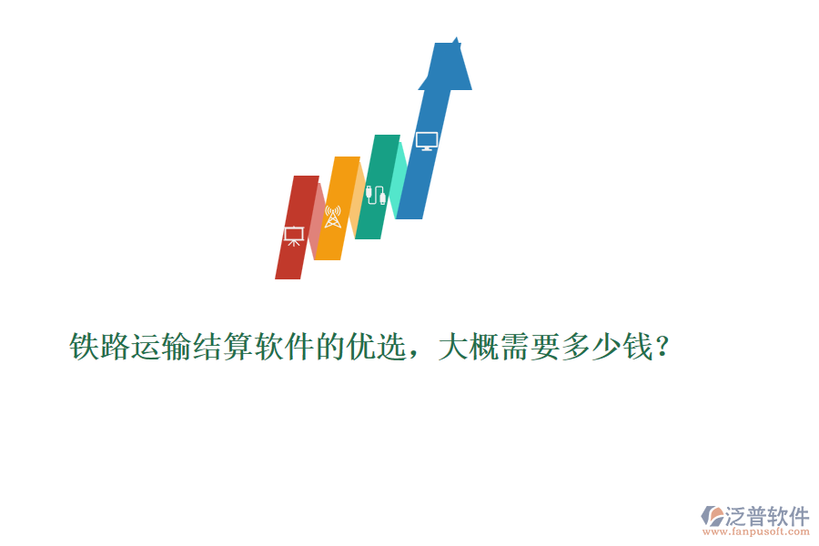 鐵路運(yùn)輸結(jié)算軟件的優(yōu)選，大概需要多少錢？