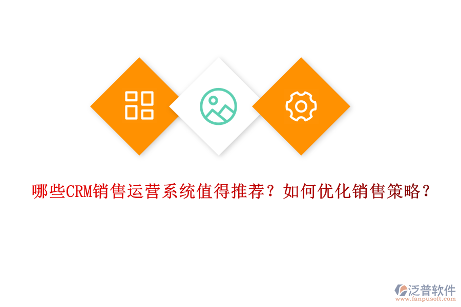 哪些CRM銷(xiāo)售運(yùn)營(yíng)系統(tǒng)值得推薦？如何優(yōu)化銷(xiāo)售策略？