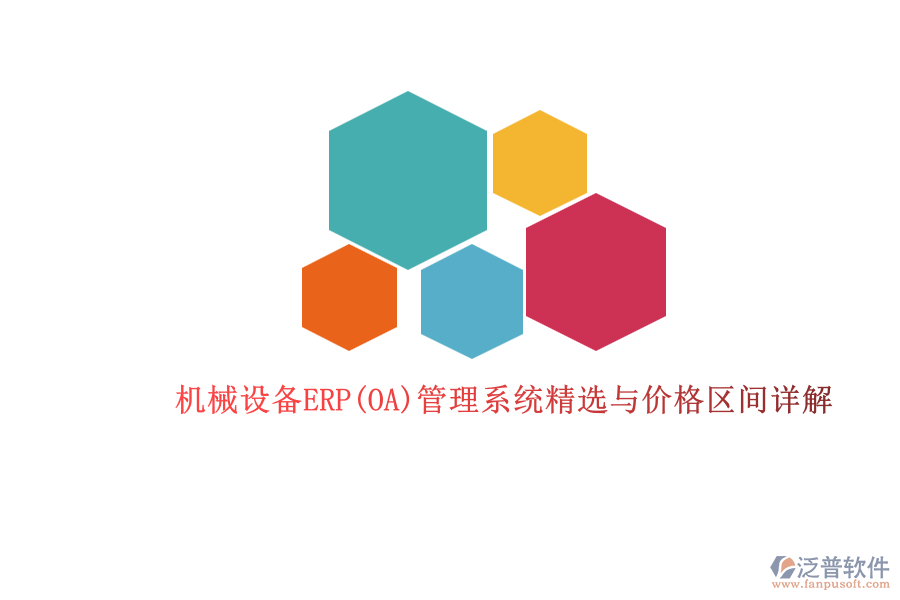 機械設(shè)備ERP(OA)管理系統(tǒng)精選與價格區(qū)間詳解.png