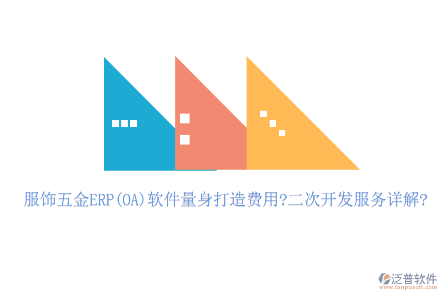 服飾五金ERP(OA)軟件量身打造費(fèi)用?<a href=http://www.theonlineadagency.com/Implementation/kaifa/ target=_blank class=infotextkey>二次開發(fā)</a>服務(wù)詳解?
