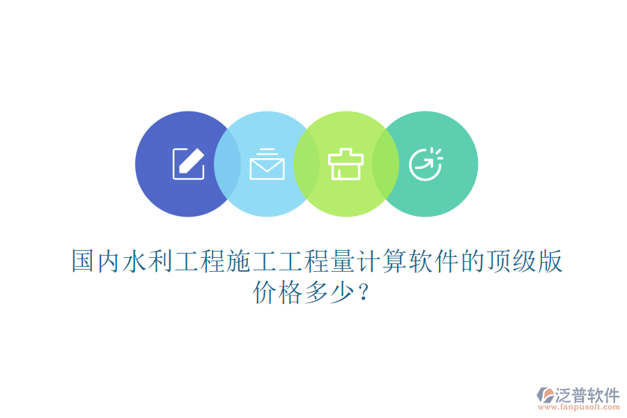 國內(nèi)水利工程施工工程量計算軟件的頂級版，價格多少？