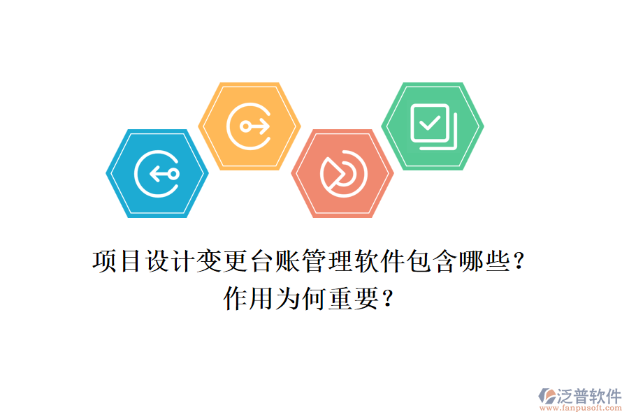 項(xiàng)目設(shè)計(jì)變更臺賬管理軟件包含哪些？作用為何重要？
