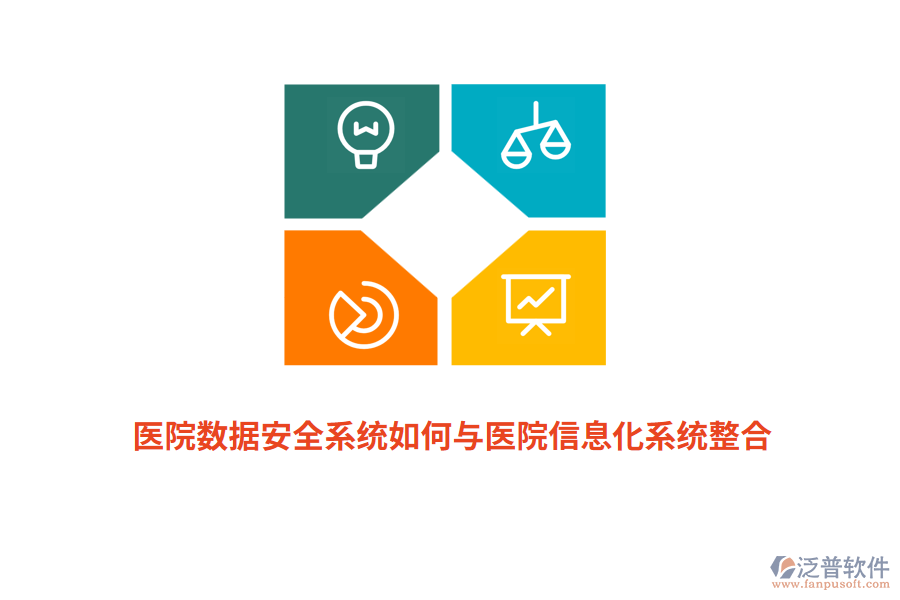 醫(yī)院數(shù)據(jù)安全系統(tǒng)如何與醫(yī)院信息化系統(tǒng)整合？