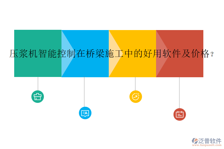 壓漿機(jī)智能控制在橋梁施工中的好用軟件及價(jià)格？