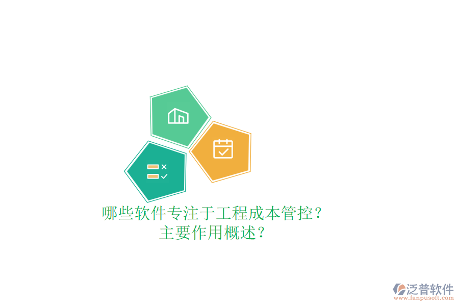 哪些軟件專注于工程成本管控？主要作用概述？