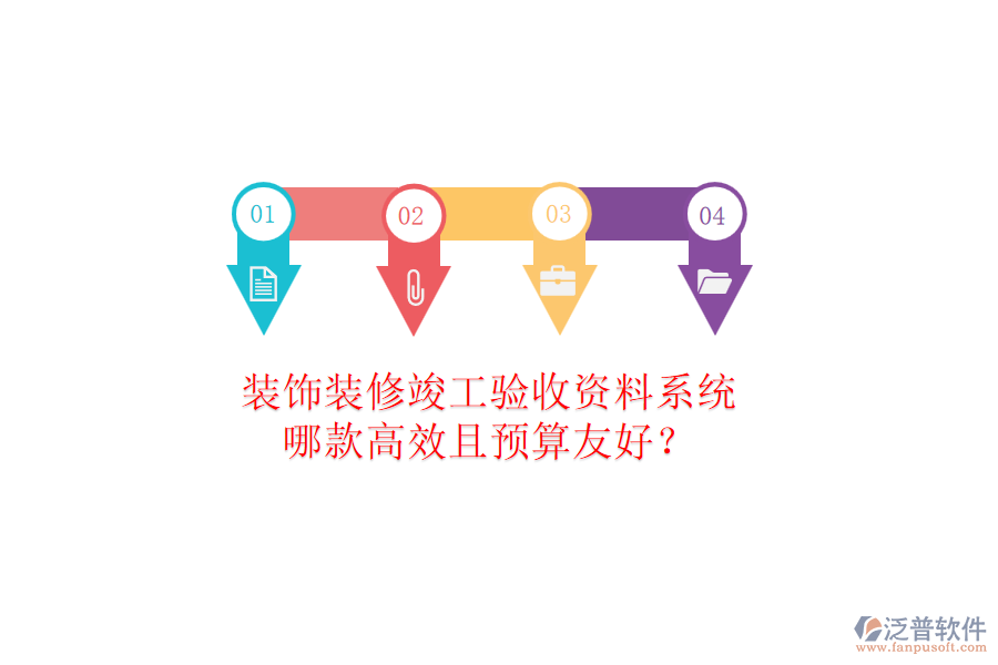 裝飾裝修竣工驗(yàn)收資料系統(tǒng)，哪款高效且預(yù)算友好？